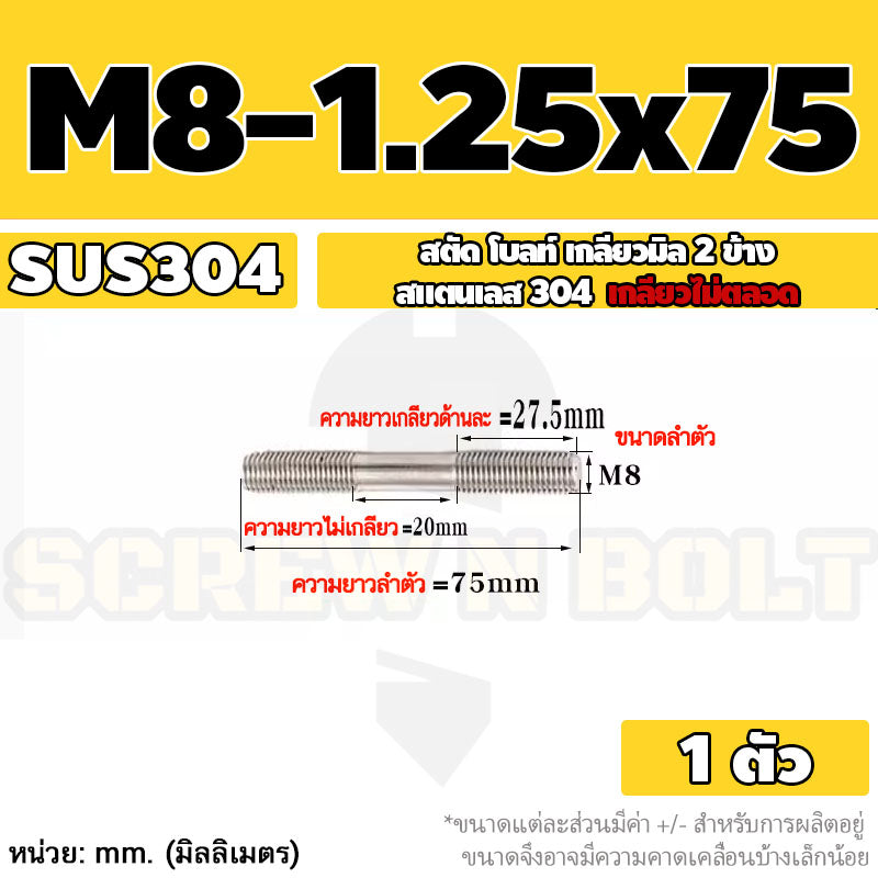 สตัด โบลท์  เกลียวไม่ตลอด สแตนเลส 304 เกลียวมิล 2 ข้าง M8 / 2 Thread End Stud Bolt SUS304
