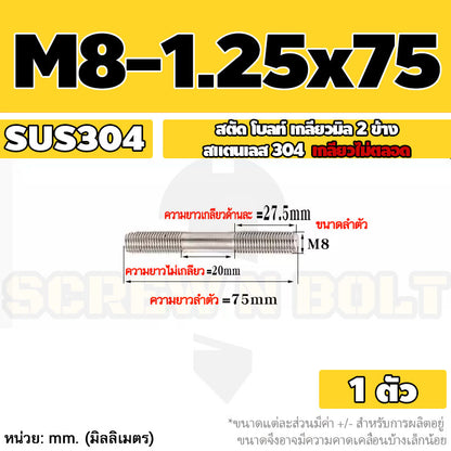 สตัด โบลท์  เกลียวไม่ตลอด สแตนเลส 304 เกลียวมิล 2 ข้าง M8 / 2 Thread End Stud Bolt SUS304