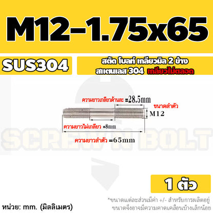 สตัด โบลท์  เกลียวไม่ตลอด สแตนเลส 304 เกลียวมิล 2 ข้าง M12 / 2 Thread End Stud Bolt SUS304