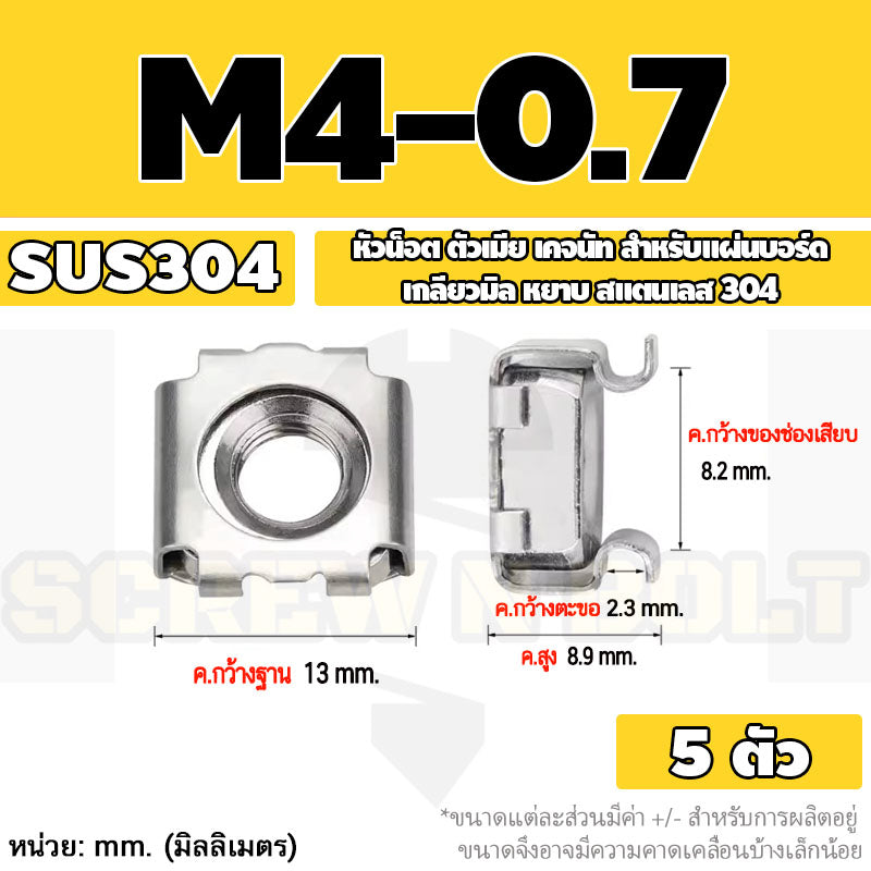 หัวน็อต ตัวเมีย เคจนัท สำหรับแผ่นบอร์ด สแตนเลส 304 เกลียวมิล หยาบ M4 M5 M6 M8 / Cage Nut, SUS304