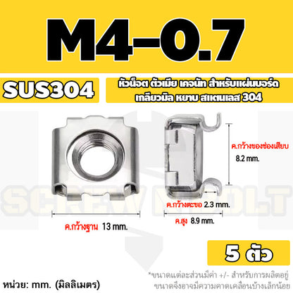 หัวน็อต ตัวเมีย เคจนัท สำหรับแผ่นบอร์ด สแตนเลส 304 เกลียวมิล หยาบ M4 M5 M6 M8 / Cage Nut, SUS304