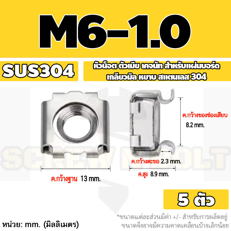 หัวน็อต ตัวเมีย เคจนัท สำหรับแผ่นบอร์ด สแตนเลส 304 เกลียวมิล หยาบ M4 M5 M6 M8 / Cage Nut, SUS304