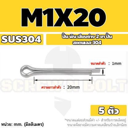 ปิ๊น พิน เสียบถ่าง 2 ขา สแตนเลส 304 ปิ้น M1 M1.5 M2 M2.5 / Cotter Pin SUS304 M1 M1.5 M2 M2.5