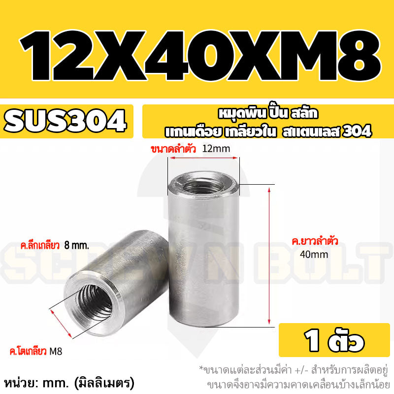 หมุดพิน ปิ๊น สลัก แกนเดือย สแตนเลส 304 เกลียวใน dia. 8 10 12 mm. / Internal Threaded Dowel Pins SUS304 dia. 8 10 12 mm.