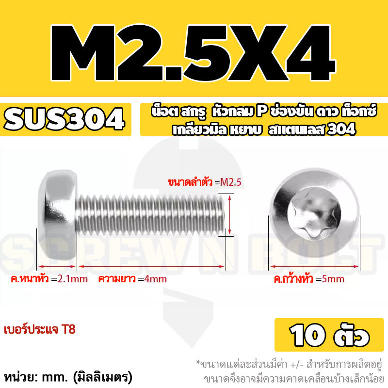 น็อต สกรู หัวกลม P ช่องขัน ดาว ท็อกซ์ สแตนเลส 304 เกลียวมิล M2 M2.5 M3 / Pan Head Torx Machine Screw SUS304