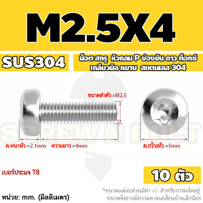 น็อต สกรู หัวกลม P ช่องขัน ดาว ท็อกซ์ สแตนเลส 304 เกลียวมิล M2 M2.5 M3 / Pan Head Torx Machine Screw SUS304