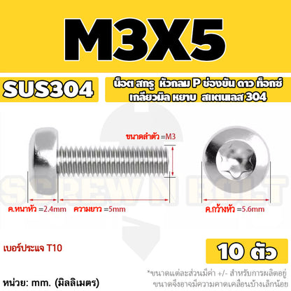 น็อต สกรู หัวกลม P ช่องขัน ดาว ท็อกซ์ สแตนเลส 304 เกลียวมิล M2 M2.5 M3 / Pan Head Torx Machine Screw SUS304