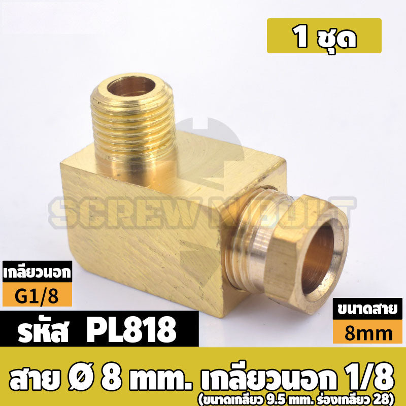 (ยกชุด) ข้อต่อ ล็อคใน ข้องอ เกลียวนอก-ใน ต่อท่อ ต่อสาย ทองเหลือง PL M4 M5 M6 M8 1/4 1/8 / Elbow Tube Fitting, Brass