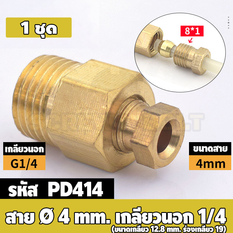 (ยกชุด) ข้อต่อ ล็อคใน แบบตรง เกลียวนอก ต่อท่อ ต่อสาย ทองเหลือง PD M4 M5 M6 M8 1/4 1/8 / Direct Tube Fitting, Brass