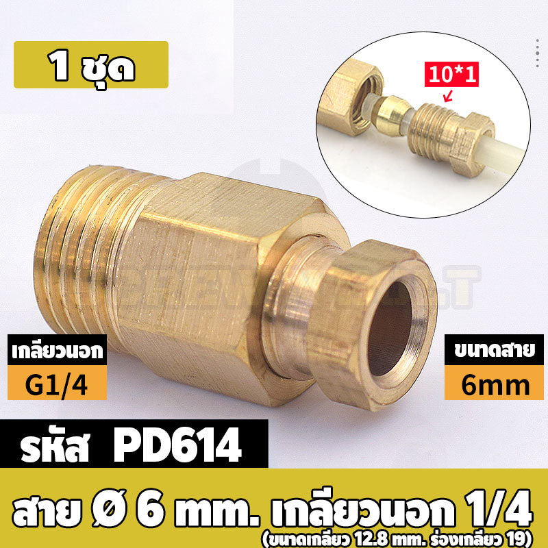 (ยกชุด) ข้อต่อ ล็อคใน แบบตรง เกลียวนอก ต่อท่อ ต่อสาย ทองเหลือง PD M4 M5 M6 M8 1/4 1/8 / Direct Tube Fitting, Brass