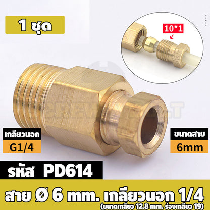 (ยกชุด) ข้อต่อ ล็อคใน แบบตรง เกลียวนอก ต่อท่อ ต่อสาย ทองเหลือง PD M4 M5 M6 M8 1/4 1/8 / Direct Tube Fitting, Brass
