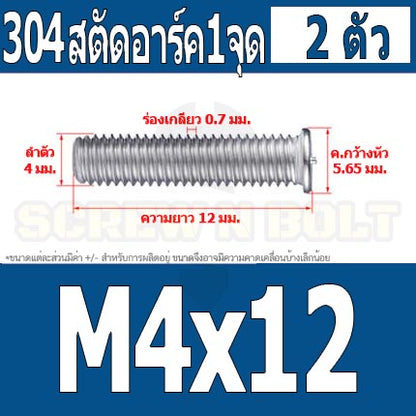 สตัดอาร์ค 1 จุดบนหัว สแตนเลส 304 เกลียวมิล หยาบ M4 / Arc Welding Stud with Threaded SUS304 M4