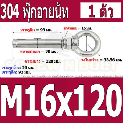 พุ๊ก พุก อายนัท ห่วง สแตนเลส 304  M14 M16 / Sleeve Expansion Anchor Bolt w/ Eye Nut SUS304 M14 M16