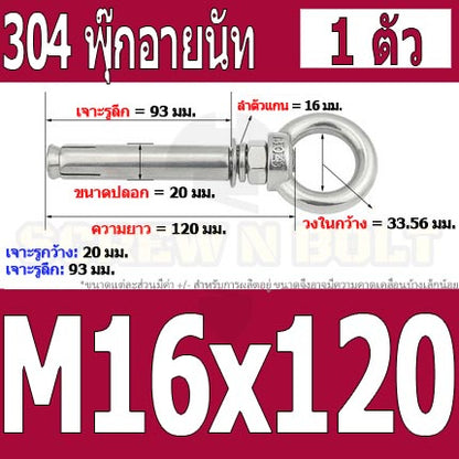 พุ๊ก พุก อายนัท ห่วง สแตนเลส 304  M14 M16 / Sleeve Expansion Anchor Bolt w/ Eye Nut SUS304 M14 M16