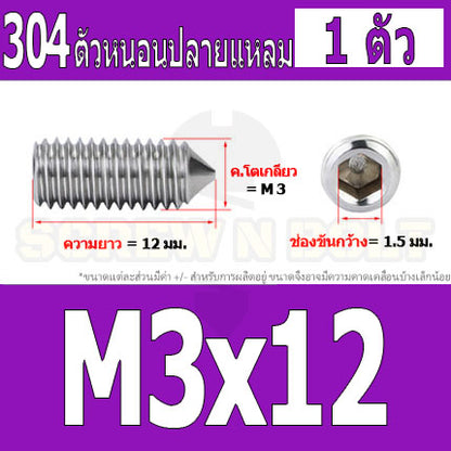 สกรู ตัวหนอน หกเหลี่ยม ปลายแหลม สแตนเลส 304 เกลียวมิล หยาบ M3 M4 / Hex Socket Set Screw w/ Cone Point SUS304 M3 M4