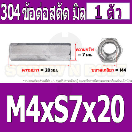 ข้อต่อสตัด หัวน็อต ตัวเมีย ยาว สแตนเลส 304 เกลียวมิล หยาบ M4 M5 M6 / Hex Connector Coupling Nut SUS304 M4 M5 M6
