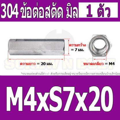 ข้อต่อสตัด หัวน็อต ตัวเมีย ยาว สแตนเลส 304 เกลียวมิล หยาบ M4 M5 M6 / Hex Connector Coupling Nut SUS304 M4 M5 M6