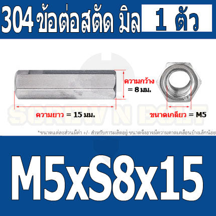 ข้อต่อสตัด หัวน็อต ตัวเมีย ยาว สแตนเลส 304 เกลียวมิล หยาบ M4 M5 M6 / Hex Connector Coupling Nut SUS304 M4 M5 M6