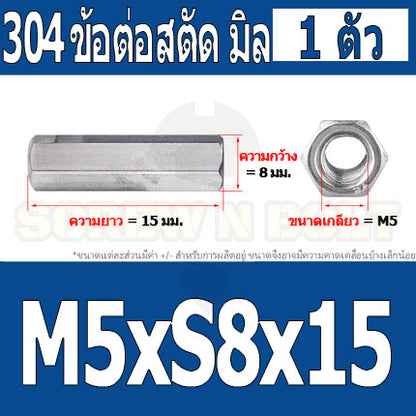 ข้อต่อสตัด หัวน็อต ตัวเมีย ยาว สแตนเลส 304 เกลียวมิล หยาบ M4 M5 M6 / Hex Connector Coupling Nut SUS304 M4 M5 M6