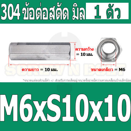 ข้อต่อสตัด หัวน็อต ตัวเมีย ยาว สแตนเลส 304 เกลียวมิล หยาบ M4 M5 M6 / Hex Connector Coupling Nut SUS304 M4 M5 M6