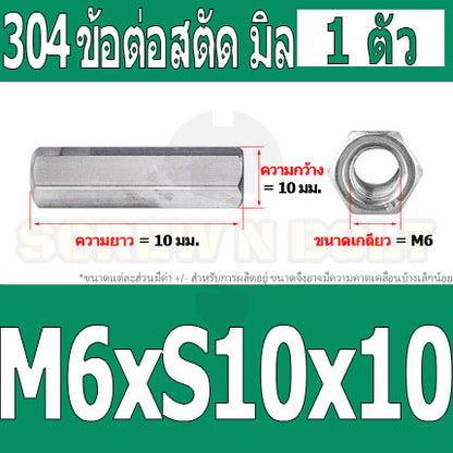 ข้อต่อสตัด หัวน็อต ตัวเมีย ยาว สแตนเลส 304 เกลียวมิล หยาบ M4 M5 M6 / Hex Connector Coupling Nut SUS304 M4 M5 M6