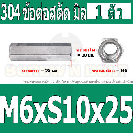 ข้อต่อสตัด หัวน็อต ตัวเมีย ยาว สแตนเลส 304 เกลียวมิล หยาบ M4 M5 M6 / Hex Connector Coupling Nut SUS304 M4 M5 M6