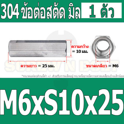 ข้อต่อสตัด หัวน็อต ตัวเมีย ยาว สแตนเลส 304 เกลียวมิล หยาบ M4 M5 M6 / Hex Connector Coupling Nut SUS304 M4 M5 M6