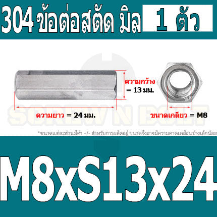 ข้อต่อสตัด หัวน็อต ตัวเมีย ยาว สแตนเลส 304 เกลียวมิล หยาบ M8 M10 / Hex Connector Coupling Nut SUS304 M8 M10