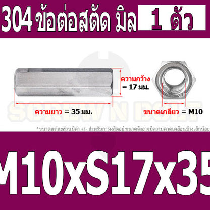 ข้อต่อสตัด หัวน็อต ตัวเมีย ยาว สแตนเลส 304 เกลียวมิล หยาบ M8 M10 / Hex Connector Coupling Nut SUS304 M8 M10