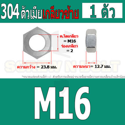 หัวน็อต ตัวเมีย หกเหลี่ยม สแตนเลส 304 เกลียวมิล ซ้าย M16 M18 M20 / Hexagon Nut Left Hand Thread SUS304 M16 M18 M20