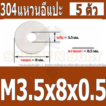 แหวนอีแปะ แหวนรอง น็อตสกรู สแตนเลส 304  M3.5 M4 M5 M6 / Flat Washer Stainless Screw SUS304 M3.5 M4 M5 M6
