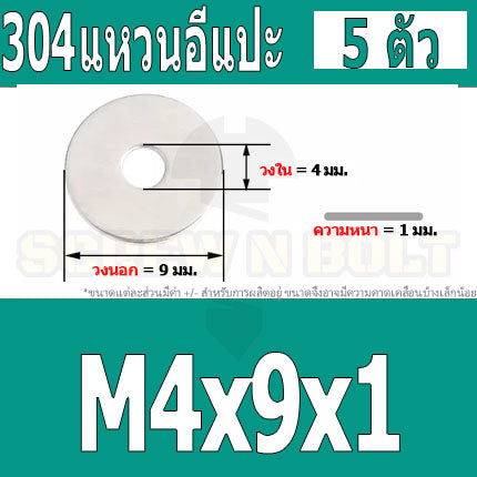 แหวนอีแปะ แหวนรอง น็อตสกรู สแตนเลส 304  M3.5 M4 M5 M6 / Flat Washer Stainless Screw SUS304 M3.5 M4 M5 M6