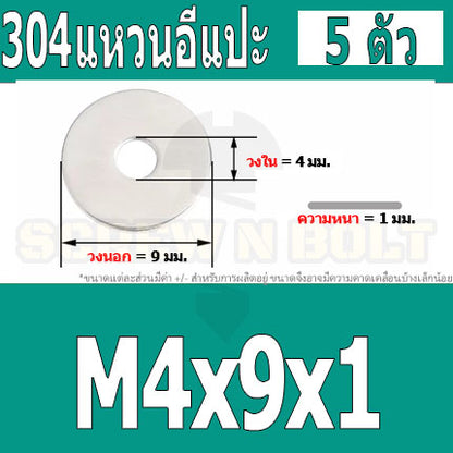 แหวนอีแปะ แหวนรอง น็อตสกรู สแตนเลส 304  M3.5 M4 M5 M6 / Flat Washer Stainless Screw SUS304 M3.5 M4 M5 M6