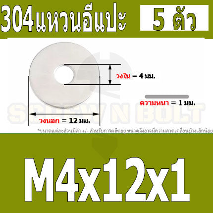 แหวนอีแปะ แหวนรอง น็อตสกรู สแตนเลส 304  M3.5 M4 M5 M6 / Flat Washer Stainless Screw SUS304 M3.5 M4 M5 M6