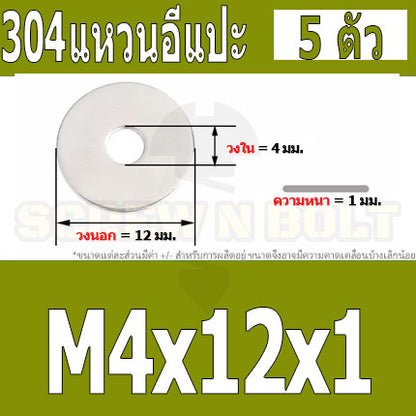 แหวนอีแปะ แหวนรอง น็อตสกรู สแตนเลส 304  M3.5 M4 M5 M6 / Flat Washer Stainless Screw SUS304 M3.5 M4 M5 M6