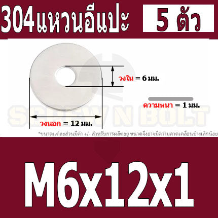 แหวนอีแปะ แหวนรอง น็อตสกรู สแตนเลส 304  M3.5 M4 M5 M6 / Flat Washer Stainless Screw SUS304 M3.5 M4 M5 M6
