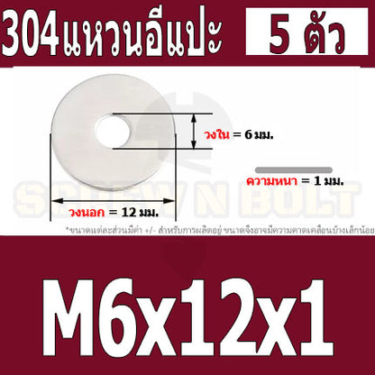 แหวนอีแปะ แหวนรอง น็อตสกรู สแตนเลส 304  M3.5 M4 M5 M6 / Flat Washer Stainless Screw SUS304 M3.5 M4 M5 M6