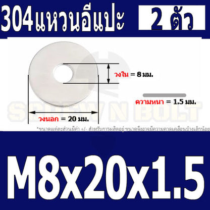 แหวนอีแปะ แหวนรอง น็อตสกรู สแตนเลส 304  M8 M10 M12 / Flat Washer Stainless Screw SUS304 M8 M10 M12