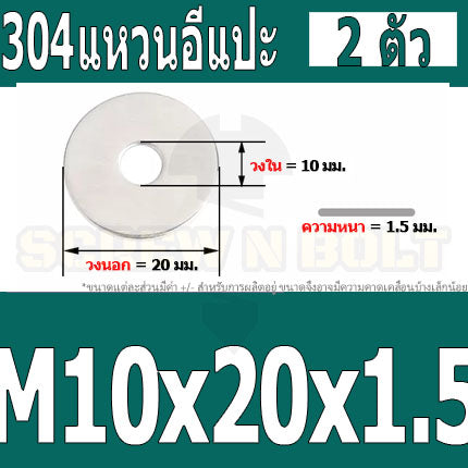 แหวนอีแปะ แหวนรอง น็อตสกรู สแตนเลส 304  M8 M10 M12 / Flat Washer Stainless Screw SUS304 M8 M10 M12
