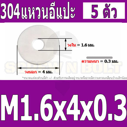 แหวนอีแปะ แหวนรอง น็อตสกรู สแตนเลส 304  M1 M2 M2.5 M3 / Flat Washer Stainless Screw SUS304 M1 M2 M2.5 M3