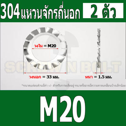 แหวนจักร นอก ถี่นอก กันคลาย สแตนเลส 304 ถี่นอก M18 M20 M22 M24 / External Toothed Lock Washer SUS304 M18 M20 M22 M24