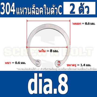 แหวนล็อค ใน ตัว C สแตนเลส 304  dia. 8 9 10 11 12 13 14 / Internal Retaining Snap Ring SUS304 dia. 8 9 10 11 12 13 14