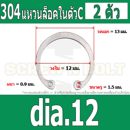 แหวนล็อค ใน ตัว C สแตนเลส 304  dia. 8 9 10 11 12 13 14 / Internal Retaining Snap Ring SUS304 dia. 8 9 10 11 12 13 14