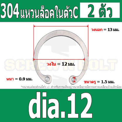 แหวนล็อค ใน ตัว C สแตนเลส 304  dia. 8 9 10 11 12 13 14 / Internal Retaining Snap Ring SUS304 dia. 8 9 10 11 12 13 14