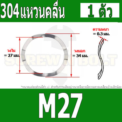 แหวนคลื่น สปริง รองตลับลูกปืนกันรุน สแตนเลส 304  M23 M25 M27 M31 / Wave Spring Stainlesss Steel SUS304 M23 M25 M27 M31