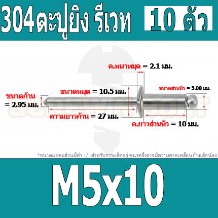 ตะปูยิง รีเวท ลูกยิงรีเวท หมุดย้ำ สแตนเลส 304  M5 M6.4 / Blind Rivet Stainless Steel SUS304 M5 M6.4