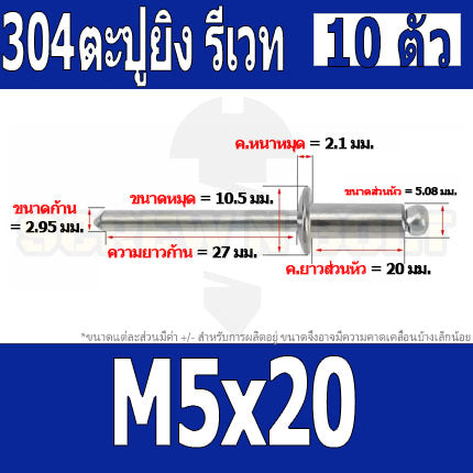 ตะปูยิง รีเวท ลูกยิงรีเวท หมุดย้ำ สแตนเลส 304  M5 M6.4 / Blind Rivet Stainless Steel SUS304 M5 M6.4