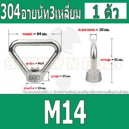 อายนัท ทรงสามเหลี่ยม สแตนเลส 304 น๊อตตัวเมีย M8 M10 M12 M14 / Triangle Lifting Eye Nut SUS304 M8 M10 M12 M14
