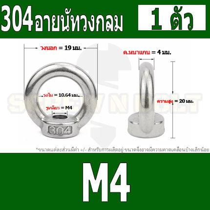 อายนัท วงกลม ห่วง วงแหวน สแตนเลส 304 น๊อตตัวเมีย M3 M4 M5 M6 / Lifting Eye Nut Stainless Steel SUS304 M3 M4 M5 M6