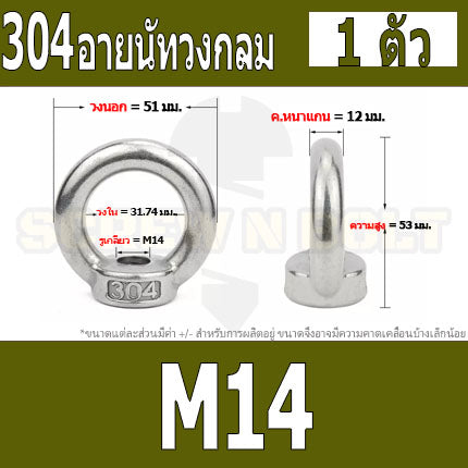 อายนัท วงกลม ห่วง วงแหวน สแตนเลส 304 น๊อตตัวเมีย M8 M10 M12 M14 / Lifting Eye Nut Stainless Steel SUS304 M8 M10 M12 M14